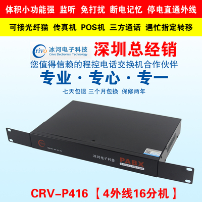 正品Crivo冰河程控电话交换机4进16出 4外线16分机 2次来显